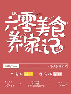 小说：六零美食养家记，作者：棠酥