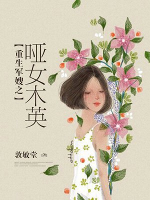 小说：重生军嫂之哑女木英，作者：敦敏堂