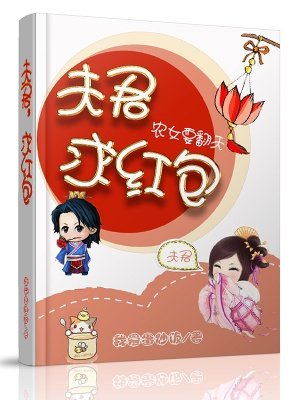 小说：农女要翻天：夫君，求红包，作者：我爱蛋炒饭