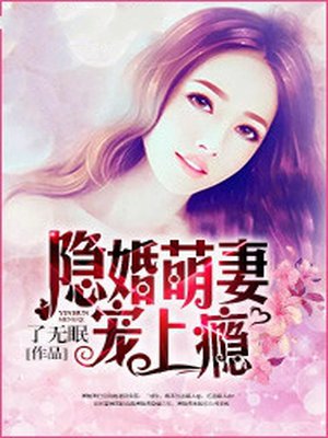 小说：隐婚萌妻宠上瘾，作者：了无眠