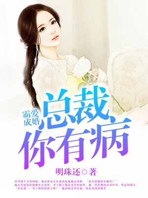 小说：霸爱成婚：总裁你有病，作者：明珠还