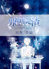 小说：男神都是渣[星际]，作者：辰尧