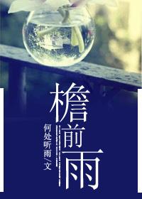 小说：檐前雨，作者：何处听雨
