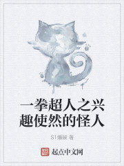 小说：一拳超人之兴趣使然的怪人，作者：S1爆破