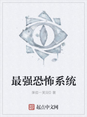 小说：最强恐怖系统，作者：弹指一笑间0