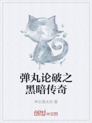 小说：弹丸论破之黑暗传奇，作者：神击落太阳