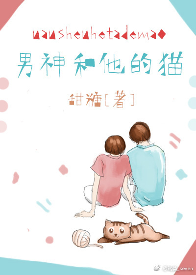 小说：男神和他的猫，作者：时星草