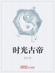 小说：时光古帝，作者：谣初