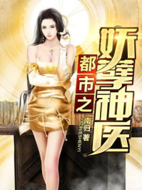 小说：都市之妖孽神医，作者：南归