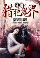 小说：狂道之猎艳鬼界，作者：独吟风