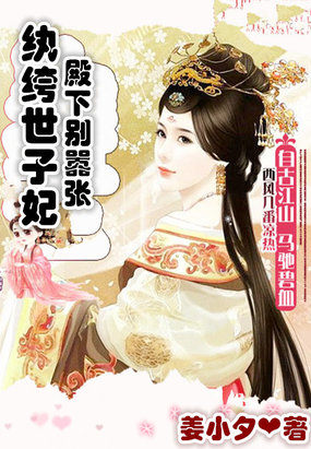 纨绔世子妃:殿下别嚣张