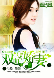 小说：双面娇妻，作者：果果