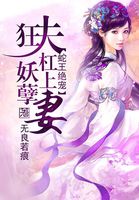 小说：蛇王绝宠：狂夫杠上妖孽妻，作者：无良若痕