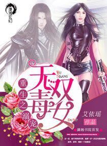 小说：重生之溺宠无双毒女，作者：艾依瑶