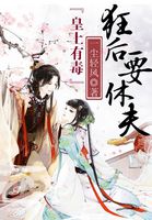 小说：皇上有毒：狂后要休夫，作者：一尘轻风