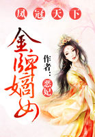 小说：凤冠天下：金牌嫡女，作者：恶妃