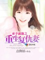 小说：复仇撒旦重生妻，作者：点绛唇