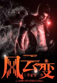 小说：风云变，作者：李家穷二少