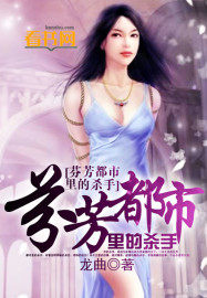 小说：芬芳都市里的杀手，作者：龙曲