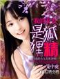 小说：我的女友是狐狸精，作者：笼中虎