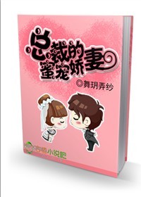 小说：总裁的蜜宠娇妻，作者：舞玥弄纱