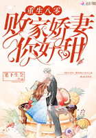 小说：重生八零：败家娇妻，你好甜！，作者：笔下生金