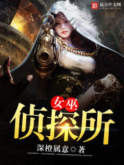 小说：女巫侦探所，作者：深橙属意