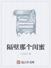 小说：隔壁那个闺蜜，作者：大大菇凉