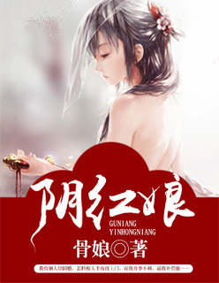 小说：阴红娘，作者：骨娘