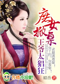 小说：庶女掀桌，王爷太猖狂，作者：暗香