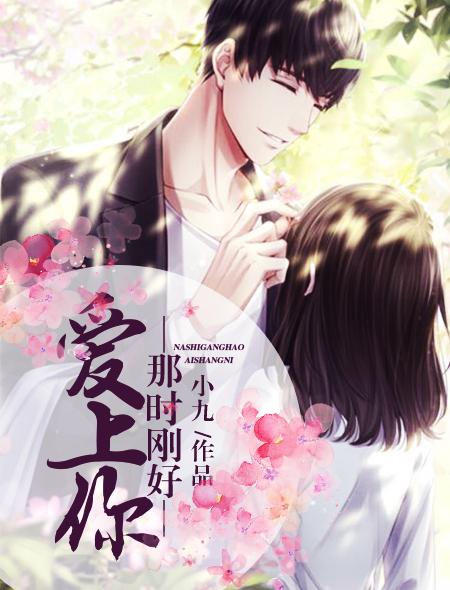 小说：那时刚好爱上你，作者：小九