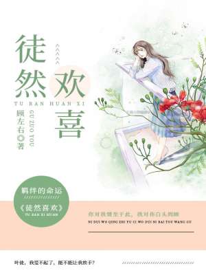 小说：徒然欢喜，作者：顾左右