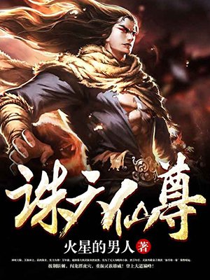 小说：诛天仙尊，作者：火星的男人