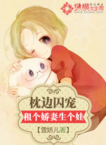小说：枕边囚宠：租个娇妻生个娃，作者：雪娇儿