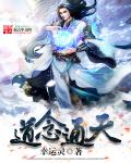 小说：道念通天，作者：幸运灵