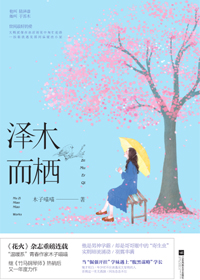 小说：泽木而栖，作者：木子喵喵