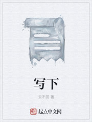 小说：写下，作者：云不觉