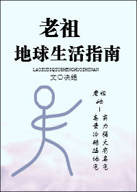 小说：老祖地球生活指南，作者：决绝