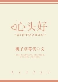 小说：心头好，作者：桃子草莓笑