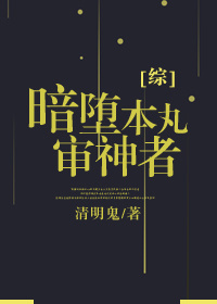 小说：[综]暗堕本丸审神者，作者：清明鬼