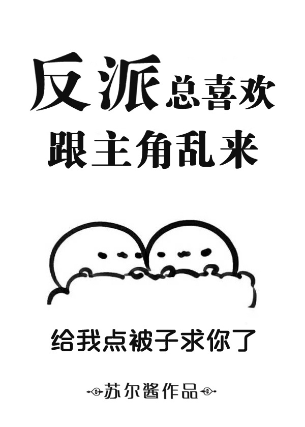 小说：反派总喜欢跟主角互撩，作者：苏尔酱