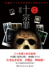 小说：罪全书前传，作者：蜘蛛