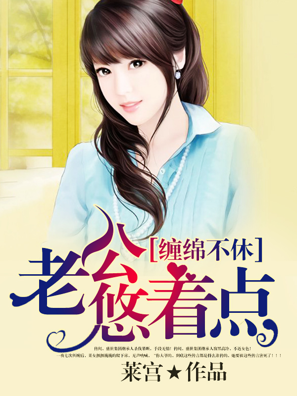 小说：缠绵不休：老公悠着点，作者：莱宫