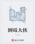 小说：倒霉大侠，作者：皂白
