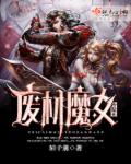 小说：废材魔女冷傲王，作者：陌子薰