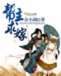小说：帮主，求嫁！，作者：余小满