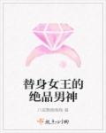 小说：替身女王的绝品男神，作者：八戒黯燃魂殇