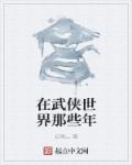 小说：在武侠世界那些年，作者：幻雨灬