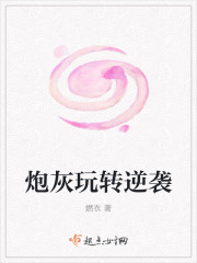 小说：炮灰玩转逆袭，作者：燃衣
