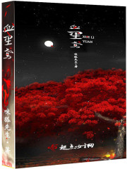 小说：血里鸢，作者：咪狐先生